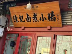 -陈记卤煮小肠