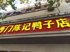 -水西门陈记鸭子店(总店)