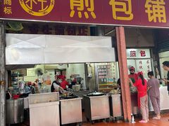 门面-求生煎包(武夷小区店)