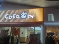 门面-CoCo都可(万达店)