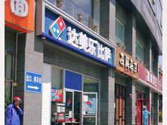 门面-达美乐比萨(双安店)