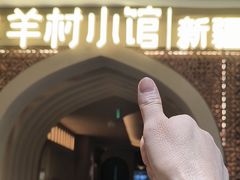 -相约·羊村小馆非遗手抓肉(七一酱园店)