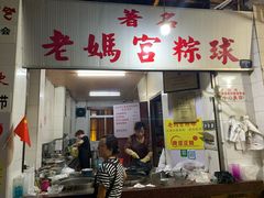 门面-老妈宫粽球