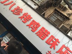 门面-土门八珍烤鸡腊味店(土门老店)