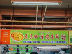-亚王咖喱鸡米粉面
