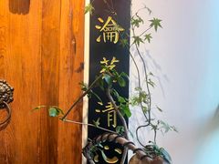 -道南書院·私房菜·早午茶·茶馆