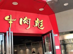 门面-牛肉彪·19年专注·潮汕牛肉火锅(祈福店)