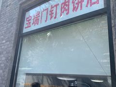 门面-宝瑞门钉肉饼店