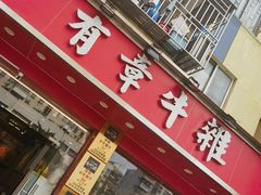 -有章牛杂(石厦店)