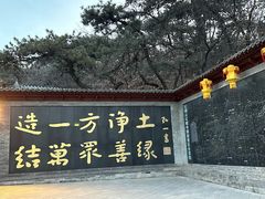 -红螺寺