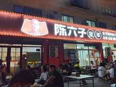 -陈六子全羊馆·烧烤·烤羊排(山东理工大店)