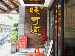 -味可道美食坊(福基路店)