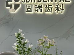 -固瑞齿科·口腔·种植·矫正(恒隆分院)