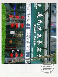 -凌氏生发养发馆