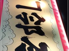 -串门邻居串串火锅(云南南路店)