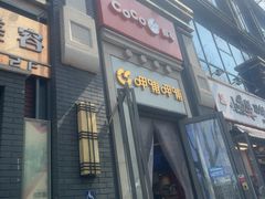 -CoCo都可(北新桥店)