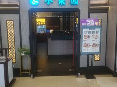 -小菜园新徽菜(蚌埠蚌山万达店)