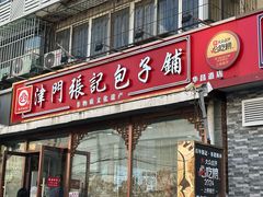 -津门张记包子铺(华昌道店)