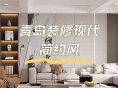 -业之峰装饰•环保家装(青岛店)