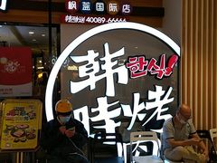 -韩时烤肉(枫蓝店)