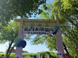 -太湖雪蚕桑文化园