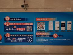 -合生汇·停车场