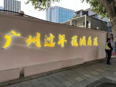 -越秀西湖花市(广州城市广场花卉店)