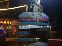 -故事小酒馆