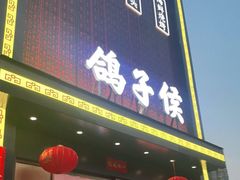 门面-鸽子侯·家宴·平价海鲜(市图书馆店)