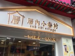 门面-厝内小眷村(正阳步行街店)
