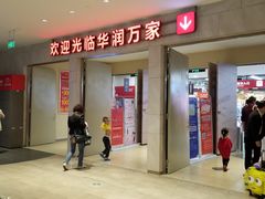 -华润万家(摩尔城店)