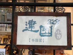门面-建国328 本帮小馆·面馆