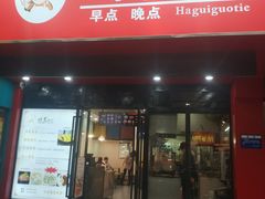 门面-哈贵锅贴(复兴南街店)