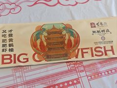 -肥肥虾庄·金牌油焖大虾(杨园滨江时代walk店)