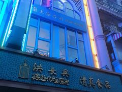 门面-洪长兴(云南南路店)