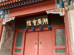 -北京湖广会馆