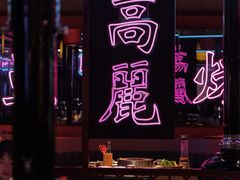 大堂-十三姨正合丰烤肉(营迹路店)