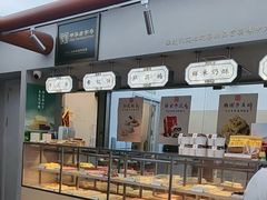 -祥禾饽饽铺·中式糕点(北京来福士店)