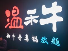-温禾牛·和牛寿喜烧自助火锅(恒基名人店)