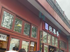 -秋栗香(地安门店)