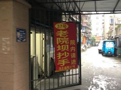 -37号老院坝抄手(马王庙37号院店)