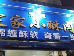 门面-定家小酥肉·清真(回民街店)