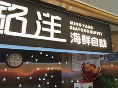 -乔哥铭洋海鲜自助(皇城恒隆广场店)