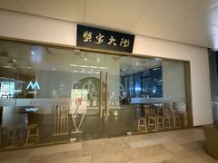 -九忠祥小笼馆(保利时光里店)