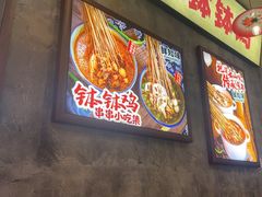 -嘉州鲜知味钵钵鸡(奎星楼店)