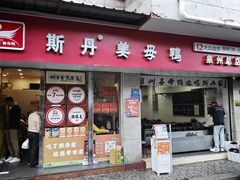 -斯丹姜母鸭·古法干香(涂门街总店)