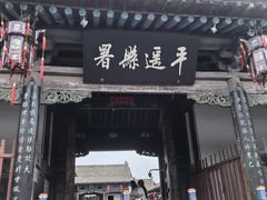 -平遥县衙
