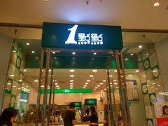 门面-1点点(苏州中心店)