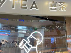 门面-喜茶(北京通州万达店)