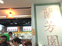 -兰芳园(上环店)